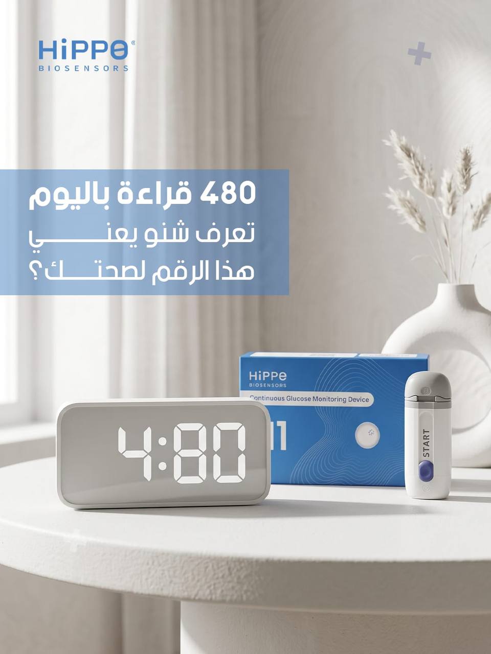 جهاز مراقبة الجلوكوز المستمرة